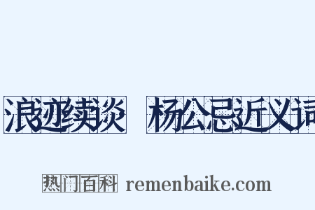 浪迹续谈·杨公忌近义词是什么意思的图片